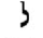 image:Hebrew letter Lamed Rashi.png