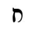 image:Hebrew letter Het Rashi.png