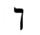 image:Hebrew letter Kaf-final Rashi.png
