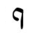image:Hebrew letter Pe-final Rashi.png