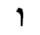 image:Hebrew letter Vav Rashi.png