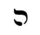 image:Hebrew letter He Rashi.png