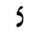 image:Hebrew letter Tsadik-nonfinal Rashi.png