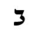 image:Hebrew letter Bet Rashi.png