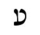image:Hebrew letter Ayin Rashi.png