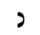image:Hebrew letter Nun-nonfinal Rashi.png