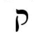 image:Hebrew letter Kuf Rashi.png