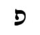 image:Hebrew letter Pe-nonfinal Rashi.png