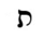 image:Hebrew letter Taf Rashi.png