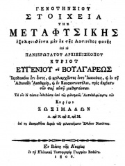 The title page of a metaphysics book by Eugenios Voulgaris, published in Vienna in 1806