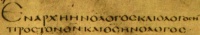 John 1:1 in the Greek Codex Alexandrinus