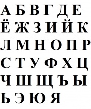 Russian alphabet in capital letters