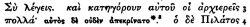 Mark 15:3 in Scrivener's 1881 Greek New Testament