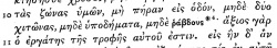 Matthew 10:10 in Scrivener's 1881 Greek New Testament