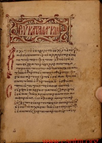 The first page of Mark in Minuscule 544