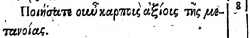 Matthew 3:8 in Beza's 1598 Greek New Testament