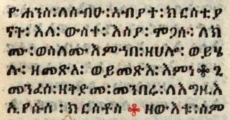 Image:Revelation 1.4 1548-49 Ethiopic Bible.jpg