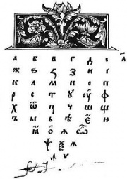 A page from Azbuka, the first Russian textbook, printed by Ivan Fyodorov in 1574. This page features the Cyrillic alphabet.