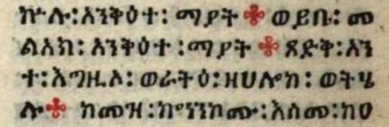 File:Revelation 16.5 1548-49 Ethiopic Bible.jpg