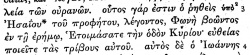 Matthew 3:3 in Scrivener's 1881 Greek New Testament